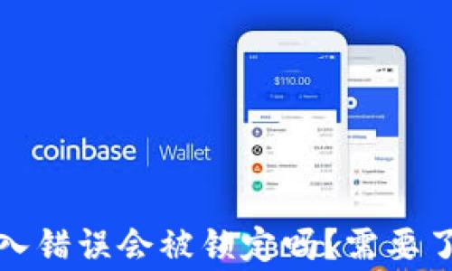 
TP钱包密码输入错误会被锁定吗？需要了解的注意事项