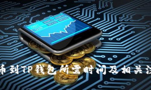 抹茶提币到TP钱包所需时间及相关注意事项
