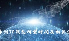 抹茶提币到TP钱包所需时间及相关注意事项