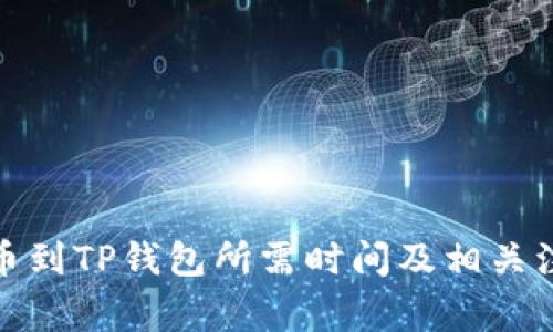 抹茶提币到TP钱包所需时间及相关注意事项
