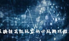 区块链高级玩家的必玩游戏推荐