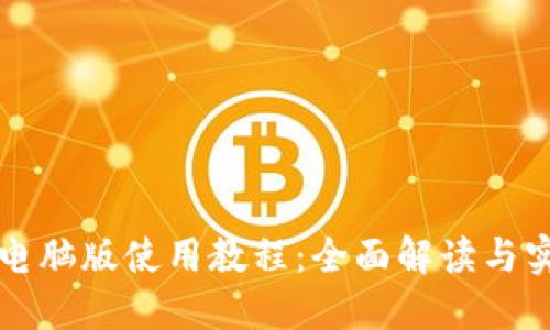 TP钱包电脑版使用教程：全面解读与实操指导