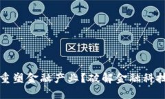 区块链能否重塑金融产业？破解金融科技的未来