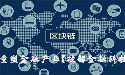 区块链能否重塑金融产业？破解金融科技的未来之谜
