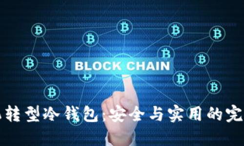 旧手机转型冷钱包：安全与实用的完美结合