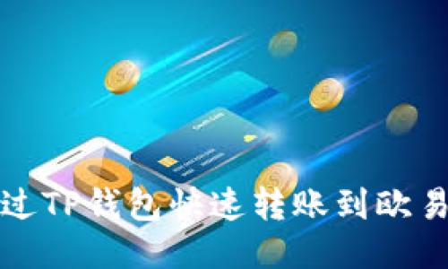 如何通过TP钱包快速转账到欧易交易所