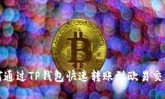 如何通过TP钱包快速转账到欧易交易所