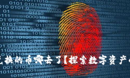 TP钱包薄饼兑换的币哪去了？探索数字资产的流动与管理