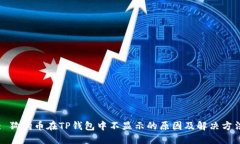 : 狗狗币在TP钱包中不显示的原因及解决方法