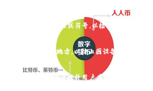如何解决TP钱包中代币不显示金额的问题 

关键词：TP钱包, 代币, 显示金额  

引言
随着区块链技术的迅速发展，数字货币的使用日益普及，各种钱包应用层出不穷。TP钱包是一款功能强大的多链数字货币钱包，支持多个代币的存储和管理。然而，用户在使用TP钱包时，偶尔会遇到代币不显示金额的问题，给他们的交易和资产管理带来困扰。本文将详细介绍这种情况的原因及解决方案，并回答一些相关的常见问题。

TP钱包不显示代币金额的原因
代币在TP钱包中不显示金额的原因可能有多种，主要包括以下几个方面：
1. **网络连接问题**：TP钱包需要连接互联网才能更新和显示代币的实时数据。如果网络不稳定或断开连接，代币金额可能无法正常显示。
2. **区块链同步问题**：TP钱包需要与区块链同步，以便获取最新的资产余额。如果钱包未能与区块链正确同步，可能导致余额显示错误或不显示。
3. **钱包版本问题**：使用的TP钱包版本过旧，可能存在一些BUG或者不兼容的情况。因此，定期更新钱包到最新版本可以解决一些常见的问题。
4. **合约问题**：某些代币可能未被正确添加到TP钱包，或者该代币合约存在问题，导致钱包无法识别或显示该代币的金额。
5. **币种设置问题**：在TP钱包中，用户可能未能正确设置所需显示的币种或代币，有时需要手动添加代币信息。

如何解决TP钱包中的代币不显示金额的问题
对于上述可能导致TP钱包中代币不显示金额的问题，用户可以采取以下几种解决方案：
1. **检查网络连接**：首先确保设备的网络连接正常，可以尝试切换Wi-Fi或使用移动数据来确认网络状态。
2. **重启钱包应用**：关闭TP钱包应用然后重新打开，强制钱包重新加载所有资产信息，有时可以解决临时的小问题。
3. **更新钱包应用**：定期检查TP钱包的更新情况，如果发现有新版本，及时更新可以避免很多已知问题。
4. **手动添加代币**：如果代币还没有显示，可以尝试手动添加代币。在TP钱包中，进入工具或设置选项，选择“添加代币”，输入相关的合约地址、符号等信息，完成后看是否能显示金額。
5. **联系客服支持**：如果经过以上步骤问题仍未解决，可以考虑联系TP钱包的客服技术支持，获取专业帮助。

常见问题的讨论
为了进一步加深理解，我们将探讨五个常见问题及其详细解答。

问题一：如何确保TP钱包始终能够显示正确的代币金额？
确保TP钱包能够显示正确的代币金额，用户首先需要保持良好的网络连接。网络状况不佳可能导致余额无法更新或显示。如果是移动数据用户，在流量限额内保持连接。其次，定期检查钱包更新，并安装所有重要的bug修复版本。此外，用户应确认钱包设置中已添加正确的代币信息。有时，用户可能需要手动添加某些代币，尤其是新上线的代币。最重要的是，保持警惕，随时关注TP钱包的官方公告，以获取最新的应用变更和代币支持信息。

问题二：如何处理TP钱包代币金额显示错误的问题？
代币金额显示错误可能来源于多种原因。首先，用户应检查自己的网络连接，确保TP钱包可以正常访问区块链。如果网络没有问题，用户应尝试重启TP钱包重新同步。如果问题依然存在，用户可以考虑手动刷新代币信息，确认代币合约地址是否正确，并检查是否添加了所需的代币。如果这些步骤都没有解决问题，也许需要考虑钱包的版本问题，确保应用处于最新状态。最后，如无法自行解决，及时联系TP钱包客服，获取支持与反馈，可以避免信息丢失或资金风险。

问题三：TP钱包支持哪些代币？
TP钱包作为一款多链钱包，广泛支持各种主流代币。这包括但不限于ERC-20、BEP-20等标准的代币。一般来说，TP钱包会支持大多数在以太坊和Binance Smart Chain上发行的代币。用户也可以通过手动添加功能添加一些不在系统默认列表中的代币。为避免不必要的风险，用户在使用或投资新代币时，须确保其合约地址的准确性，并确认其在TP钱包的可用性。此外，定期浏览TP钱包的官方网站或社区论坛，可以获得最新的支持代币信息和相关公告。

问题四：代币的合约地址在哪里可以找到？
代币的合约地址通常可以在多个地方找到，如代币的官方网站、社交媒体渠道或知名的区块链浏览器（如Etherscan或BscScan）。在官方网站上，项目通常会公示其合约地址，用户应确认该地址的真实性。此外，用户还可以通过区块链浏览器搜索代币名称或符号，以检查其合约地址和项目的其他相关信息。在使用合约地址时，务必仔细核对，以防止因为输入错误产生的资金损失。切勿随意在不明来源的信息中寻找合约，始终选择官方或公认资源。

问题五：如何安全地管理自己的代币资产？
代币资产的安全管理是每个用户必须高度重视的事情。首先，选用TP钱包等信誉良好的数字货币钱包，确保其安全性和稳定性。其次，设置强密码，并启用两步验证的安全设置，这可以有效保护用户的账户安全。同时，定期备份钱包信息，并存储在安全的地方，以防止因设备丢失或故障导致资产损失。在进行交易时，务必要仔细检查交易信息，确保转账代币的合约地址和数量的正确性，避免因误操作带来损失。此外，保持对市场的关注，合理安排资产配置，避免盲目追涨杀跌，谨慎对待不明项目，确保自己的资产安全。

总结
TP钱包中代币不显示金额的问题是一个常见现象，用户可以通过多种方式进行排查和解决。网络连接、钱包状态及代币合约等都是可能的影响因素，及时更新及联系支持可以帮助尽快解决问题。保持对资产的安全管理与了解各类问题的解决方案，有助于提升用户在数字货币市场中的运营能力与安全性。