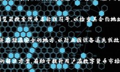 如何解决TP钱包中代币不显示金额的问题 关键词