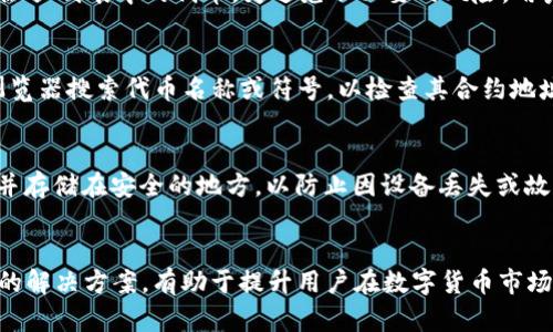 如何解决TP钱包中代币不显示金额的问题 

关键词：TP钱包, 代币, 显示金额  

引言
随着区块链技术的迅速发展，数字货币的使用日益普及，各种钱包应用层出不穷。TP钱包是一款功能强大的多链数字货币钱包，支持多个代币的存储和管理。然而，用户在使用TP钱包时，偶尔会遇到代币不显示金额的问题，给他们的交易和资产管理带来困扰。本文将详细介绍这种情况的原因及解决方案，并回答一些相关的常见问题。

TP钱包不显示代币金额的原因
代币在TP钱包中不显示金额的原因可能有多种，主要包括以下几个方面：
1. **网络连接问题**：TP钱包需要连接互联网才能更新和显示代币的实时数据。如果网络不稳定或断开连接，代币金额可能无法正常显示。
2. **区块链同步问题**：TP钱包需要与区块链同步，以便获取最新的资产余额。如果钱包未能与区块链正确同步，可能导致余额显示错误或不显示。
3. **钱包版本问题**：使用的TP钱包版本过旧，可能存在一些BUG或者不兼容的情况。因此，定期更新钱包到最新版本可以解决一些常见的问题。
4. **合约问题**：某些代币可能未被正确添加到TP钱包，或者该代币合约存在问题，导致钱包无法识别或显示该代币的金额。
5. **币种设置问题**：在TP钱包中，用户可能未能正确设置所需显示的币种或代币，有时需要手动添加代币信息。

如何解决TP钱包中的代币不显示金额的问题
对于上述可能导致TP钱包中代币不显示金额的问题，用户可以采取以下几种解决方案：
1. **检查网络连接**：首先确保设备的网络连接正常，可以尝试切换Wi-Fi或使用移动数据来确认网络状态。
2. **重启钱包应用**：关闭TP钱包应用然后重新打开，强制钱包重新加载所有资产信息，有时可以解决临时的小问题。
3. **更新钱包应用**：定期检查TP钱包的更新情况，如果发现有新版本，及时更新可以避免很多已知问题。
4. **手动添加代币**：如果代币还没有显示，可以尝试手动添加代币。在TP钱包中，进入工具或设置选项，选择“添加代币”，输入相关的合约地址、符号等信息，完成后看是否能显示金額。
5. **联系客服支持**：如果经过以上步骤问题仍未解决，可以考虑联系TP钱包的客服技术支持，获取专业帮助。

常见问题的讨论
为了进一步加深理解，我们将探讨五个常见问题及其详细解答。

问题一：如何确保TP钱包始终能够显示正确的代币金额？
确保TP钱包能够显示正确的代币金额，用户首先需要保持良好的网络连接。网络状况不佳可能导致余额无法更新或显示。如果是移动数据用户，在流量限额内保持连接。其次，定期检查钱包更新，并安装所有重要的bug修复版本。此外，用户应确认钱包设置中已添加正确的代币信息。有时，用户可能需要手动添加某些代币，尤其是新上线的代币。最重要的是，保持警惕，随时关注TP钱包的官方公告，以获取最新的应用变更和代币支持信息。

问题二：如何处理TP钱包代币金额显示错误的问题？
代币金额显示错误可能来源于多种原因。首先，用户应检查自己的网络连接，确保TP钱包可以正常访问区块链。如果网络没有问题，用户应尝试重启TP钱包重新同步。如果问题依然存在，用户可以考虑手动刷新代币信息，确认代币合约地址是否正确，并检查是否添加了所需的代币。如果这些步骤都没有解决问题，也许需要考虑钱包的版本问题，确保应用处于最新状态。最后，如无法自行解决，及时联系TP钱包客服，获取支持与反馈，可以避免信息丢失或资金风险。

问题三：TP钱包支持哪些代币？
TP钱包作为一款多链钱包，广泛支持各种主流代币。这包括但不限于ERC-20、BEP-20等标准的代币。一般来说，TP钱包会支持大多数在以太坊和Binance Smart Chain上发行的代币。用户也可以通过手动添加功能添加一些不在系统默认列表中的代币。为避免不必要的风险，用户在使用或投资新代币时，须确保其合约地址的准确性，并确认其在TP钱包的可用性。此外，定期浏览TP钱包的官方网站或社区论坛，可以获得最新的支持代币信息和相关公告。

问题四：代币的合约地址在哪里可以找到？
代币的合约地址通常可以在多个地方找到，如代币的官方网站、社交媒体渠道或知名的区块链浏览器（如Etherscan或BscScan）。在官方网站上，项目通常会公示其合约地址，用户应确认该地址的真实性。此外，用户还可以通过区块链浏览器搜索代币名称或符号，以检查其合约地址和项目的其他相关信息。在使用合约地址时，务必仔细核对，以防止因为输入错误产生的资金损失。切勿随意在不明来源的信息中寻找合约，始终选择官方或公认资源。

问题五：如何安全地管理自己的代币资产？
代币资产的安全管理是每个用户必须高度重视的事情。首先，选用TP钱包等信誉良好的数字货币钱包，确保其安全性和稳定性。其次，设置强密码，并启用两步验证的安全设置，这可以有效保护用户的账户安全。同时，定期备份钱包信息，并存储在安全的地方，以防止因设备丢失或故障导致资产损失。在进行交易时，务必要仔细检查交易信息，确保转账代币的合约地址和数量的正确性，避免因误操作带来损失。此外，保持对市场的关注，合理安排资产配置，避免盲目追涨杀跌，谨慎对待不明项目，确保自己的资产安全。

总结
TP钱包中代币不显示金额的问题是一个常见现象，用户可以通过多种方式进行排查和解决。网络连接、钱包状态及代币合约等都是可能的影响因素，及时更新及联系支持可以帮助尽快解决问题。保持对资产的安全管理与了解各类问题的解决方案，有助于提升用户在数字货币市场中的运营能力与安全性。