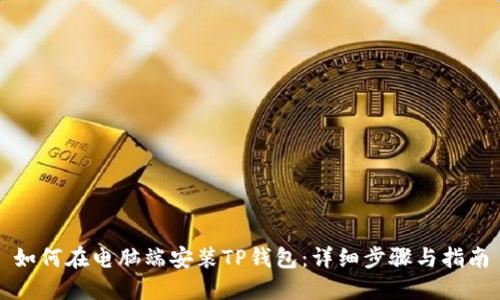 如何在电脑端安装TP钱包：详细步骤与指南