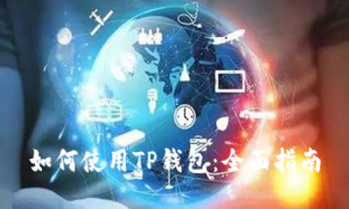 如何使用TP钱包：全面指南
