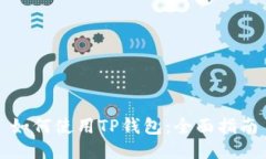 如何使用TP钱包：全面指南