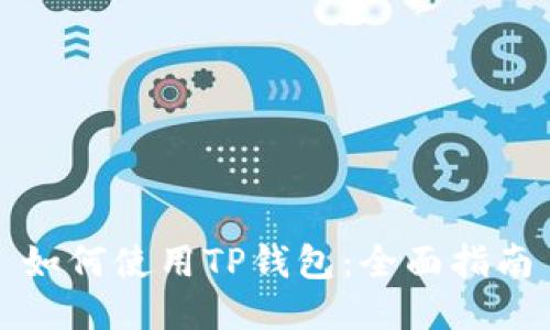 如何使用TP钱包：全面指南