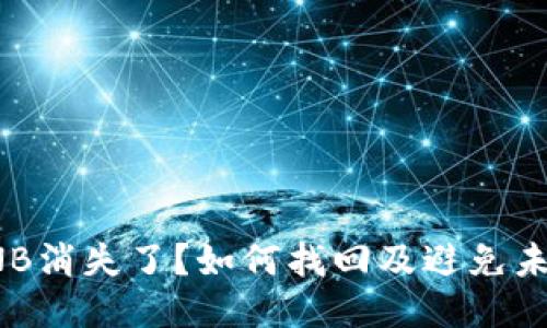 TP钱包中的BNB消失了？如何找回及避免未来问题的攻略