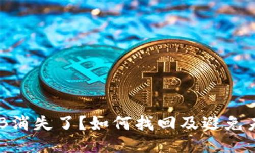 TP钱包中的BNB消失了？如何找回及避免未来问题的攻略