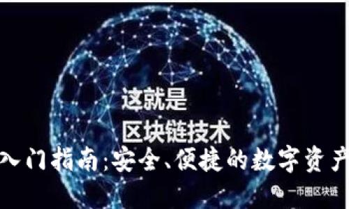 : TP钱包入门指南：安全、便捷的数字资产管理工具