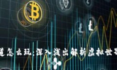 区块链游戏赛道怎么玩：深入浅出解析虚拟世界