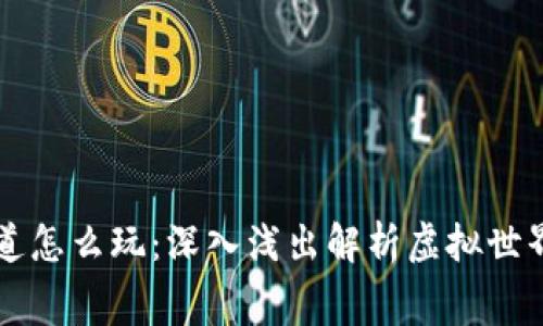 区块链游戏赛道怎么玩：深入浅出解析虚拟世界的创新与挑战