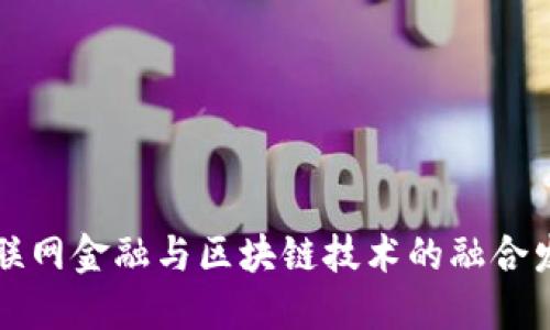 互联网金融与区块链技术的融合发展