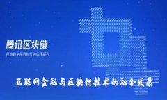 互联网金融与区块链技术的融合发展