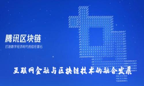 互联网金融与区块链技术的融合发展