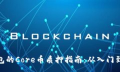:TP钱包的Core币质押指南：从入门到精通