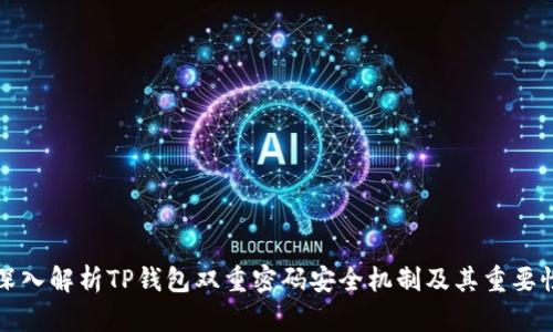 深入解析TP钱包双重密码安全机制及其重要性