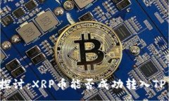 :深度探讨：XRP币能否成功转入TP钱包？