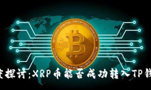 :
深度探讨：XRP币能否成功转入TP钱包？