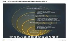 TP钱包闪存功能详解与应用前景