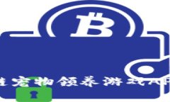 探索最新区块链宠物领养游戏APP的魅力与未来