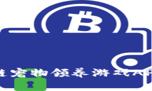 探索最新区块链宠物领养游戏APP的魅力与未来