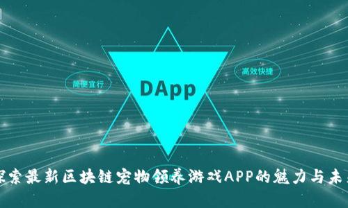 探索最新区块链宠物领养游戏APP的魅力与未来