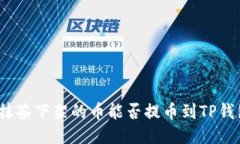 : 抹茶下架的币能否提币到TP钱包？