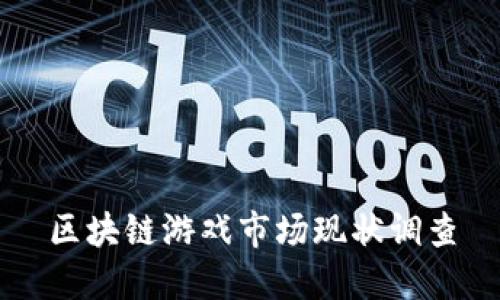 区块链游戏市场现状调查