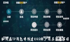 如何在TP钱包中创建EOS账户及其注意事项