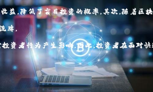 优质

  招银前海金融：区块链技术在金融服务中的应用与挑战 / 

相关关键词：

 guanjianci 区块链, 金融服务, 招银前海 /guanjianci 

---

引言
随着区块链技术的快速发展，各个行业纷纷开始探索其在自身领域的应用。金融行业作为其中最为活跃的领域之一，自然不甘落后。招银前海金融作为一家创新型金融机构，正在积极探索区块链技术在金融服务中的应用潜力。在未来金融服务的蓝图中，区块链将如何重塑金融行业的运作方式？本文将对此进行深入探讨。

区块链技术概述
区块链是一种分布式的账本技术，它通过去中心化的网络结构，确保了数据的透明性和不可篡改性。每一笔交易都被记录在区块中，并通过加密算法确保安全性，形成一条不可更改的链条。这种技术的核心优势在于去中心化，使得各方能够在没有中介的情况下直接进行信息和价值的传递。

招银前海金融概述
招银前海金融以其创新性和前瞻性而闻名，致力于在金融科技领域寻求突破。作为招商银行的全资子公司，招银前海金融在区块链技术的应用上具有一些独特的优势，如资源整合能力、风险控制能力和市场适应能力。招银前海金融通过不断投资于区块链技术研发，旨在为客户提供更加高效、安全的金融服务。

区块链在金融服务的应用案例
区块链的应用正在逐步渗透到金融服务的各个环节。其中，一些典型的应用案例包括跨境支付、智能合约、供应链金融、数字货币等。招银前海金融在这些领域的探索，推动了区块链技术与金融服务的深度融合。

区块链技术的优势
区块链技术在金融行业的应用带来了多重优势。首先，区块链的透明性使得交易各方能够实时查看交易状态，降低了信息不对称的风险。其次，去中心化的特性减少了对中介的依赖，节省了成本和时间。此外，区块链的安全性通过加密和共识机制，确保了交易数据的安全性和完整性。这些优势使得区块链技术成为金融服务改革的重要助推力。

面临的挑战
尽管区块链在金融领域的应用前景广阔，但仍面临诸多挑战。其一，法律和监管体系尚不完善，许多国家对此技术的立法尚处于探索阶段。其二，技术成熟度和标准化缺乏，导致不同平台之间的互通性问题。这些挑战需要行业参与者共同努力，推动技术发展与政策完善。

未来的展望
展望未来，区块链在金融服务领域的应用将不断深化。随着技术的成熟和应用场景的丰富，招银前海金融等机构有望推动金融服务的变革，带来更高效、安全、公平的金融环境。同时，随着各国监管政策的逐步明确，行业将迎来新的发展机遇。

---

相关问题讨论

问题一：区块链如何改变跨境支付？
跨境支付一直以来都是金融服务中的一大痛点，传统的支付渠道通常需要通过多级中介机构，费时费力且手续费高昂。而区块链技术能够通过去中心化的方式，使得跨境支付实现点对点的直接交易。通过区块链，各国之间的金融机构可以实时共享交易信息，降低了交易的时间延迟。更为重要的是，区块链技术可以降低跨境支付的成本，特别是对于小额支付的场景，极大地提升了支付效率。

然而，要实现区块链在跨境支付中的广泛应用，相关政策和法规的建设至关重要。不同国家的监管政策不一，如何协调各国的金融监管，将是推动区块链跨境支付普及的关键。此外，技术平台的标准化和互通性也需要行业内的大力合作。因此，虽然区块链改变了跨境支付的方式，但仍需面对多方面的挑战和发展潜力。

问题二：招银前海如何利用区块链提升风控能力？
金融行业具有风险高、变化快的特点，如何有效控制风险是金融机构的核心挑战之一。招银前海金融利用区块链技术提升风险控制能力的策略主要体现为数据透明化和实时监测。通过区块链，所有交易记录都公开透明，使得机构能够更全面地获取客户的信用数据，从而做出更准确的信贷决策。实时监测交易活动，可以及时发现异常行为，预防金融欺诈和洗钱等行为的发生。

此外，区块链还能够为大数据分析提供可靠的数据基础。通过对区块链上积累的大量数据进行分析，机构可以更好地评估出借风险，资产配置。这一系列措施使得招银前海的风控体系更加健全，提高了金融服务的安全性和合规性。但是，这也要求机构在数据隐私保护上采取有效措施，以防止信息泄露。

问题三：区块链在供应链金融中的应用前景如何？
供应链金融是一种新兴的金融服务模式，其核心在于通过金融服务供应链的资金流动。区块链在供应链金融中的应用前景非常广阔，主要体现在增强供应链透明度、提升效率和降低融资成本。

首先，区块链可以提供透明的融资链条，所有参与供应链的企业都能够实时访问到相关的交易信息。这种透明性可以减少信息不对称，降低融资风险。其次，区块链技术通过智能合约的应用，可以自动执行与交易相关的条款，使得交易处理更加高效，从而减少了人工干预和沟通成本。最后，融资成本的降低得益于区块链的信用体系建设，当参与各方能够共享信用信息时，金融机构可以更低的成本提供贷款服务。

当然，尽管区块链在供应链金融中显示出强大的潜力，但要实现广泛应用，需要解决技术互通性和标准化的问题。同时，对于参与各方的意愿与合作程度，也将是影响应用效果的重要因素。

问题四：区块链的透明性如何影响传统金融机构的操作模式？
区块链技术的透明性使得所有交易记录都无法被篡改，这种去中心化的特性对传统金融机构的操作模式带来了很大的冲击。首先，传统金融机构依赖于中心化的数据库进行数据存储和交易记录，透明性较低，可能导致信息不对称和信任危机。而区块链的透明性能够让所有参与者共享相同的数据视图，从而建立更高的信任基础。

其次，区块链技术的应用可能会使一些中介角色变得不再必要，例如在资产转移和验证过程中，金融机构的介入可以被去除或减少。这意味着传统金融机构需要重新思考其商业模式和运营方式，尤其是在如何利用区块链实现价值增值和竞争优势方面。

然而，随着透明性带来的信任重塑，金融机构也需要在服务上不断创新，以适应客户与市场的新需求。传统的风险控制、客户信任以及商业利益的平衡将变得更加复杂，需建立新一套以透明度和可信赖为核心的操作流程。

问题五：区块链将如何影响投资者行为和金融市场格局？
区块链技术的兴起正深刻改变着投资者行为和金融市场的格局。首先，投资者对于金融产品的透明度要求不断提高，区块链所提供的信息透明性能够让他们更清晰地了解投资风险和收益，降低了盲目投资的概率。其次，随着区块链技术的推广，分布式金融（DeFi）兴起，为投资者提供了更多的投资渠道和选择，使得传统金融市场的壁垒降低。

此外，区块链在改善流动性、加速交易、降低成本等方面的优势也吸引了越来越多的投资者参与其中。这可能会导致某些传统金融机构的市场份额受到挤压，从而引发整个市场的重新洗牌。

然而，区块链带来的投资机会同时也伴随着不确定性和风险，投资者需要对区块链项目进行充分的尽职调查，掌握最新的市场动态。此外，金融监管的变化、技术发展的不确定性也将对投资者行为产生影响。因此，投资者在面对快速变化的金融市场时，需保持谨慎和理性的投资态度。

---

以上内容围绕“招银前海金融”和“区块链”进行了一系列详细介绍与相关问题的探讨，以期帮助读者更深入地理解区块链在金融行业中的应用现状与未来发展。