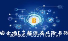 TP钱包安全吗？了解潜在风险与防范措施
