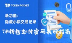 TP钱包支付密码找回指南