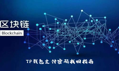 TP钱包支付密码找回指南