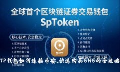 TP钱包如何连接币安，快速购买BNB的全攻略