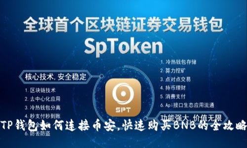 TP钱包如何连接币安，快速购买BNB的全攻略