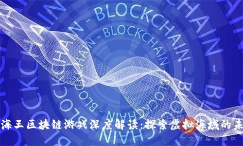 航海王区块链游戏深度解读：探索虚拟海域的未来