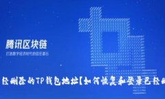 如何恢复和登录已经删除的TP钱包地址？如何恢复
