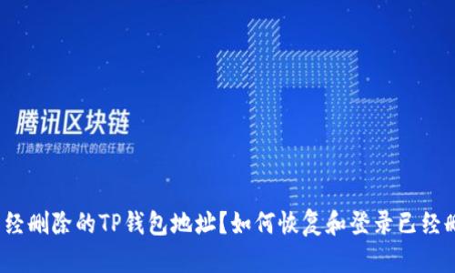 如何恢复和登录已经删除的TP钱包地址？如何恢复和登录已经删除的TP钱包地址？