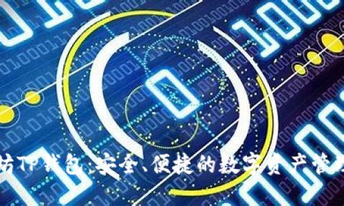 以太坊TP钱包：安全、便捷的数字资产管理工具