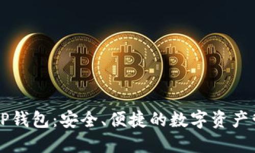以太坊TP钱包：安全、便捷的数字资产管理工具